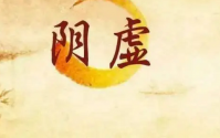 阴虚体质人群一般都用这些表现，阴虚人群养生方法