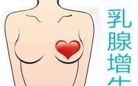 乳腺增生是由什么原因引起的？如何自预防调理乳腺增生？