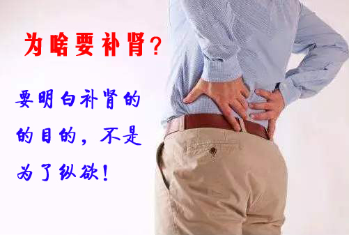 要明白为啥在补肾.jpg