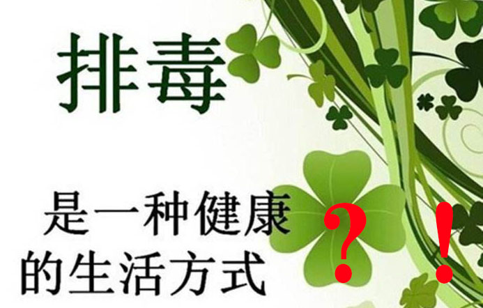 肠道排毒是骗人的吗.jpg 肠道排毒是骗人的吗.jpg