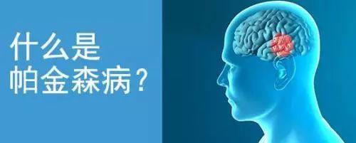 帕金森病.jpg 帕金森病.jpg