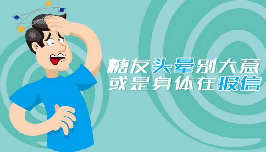 糖尿病人眩晕.png