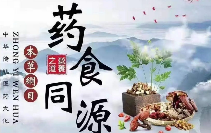 药食同源.png