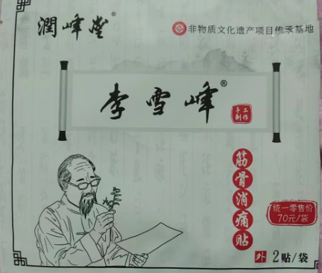 李雪峰筋骨消痛贴.png