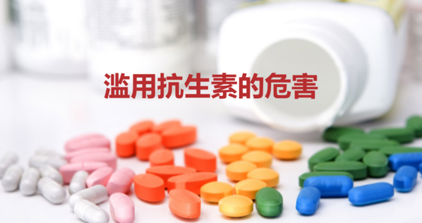 滥用抗生素危害大吗，怎么才算滥用？