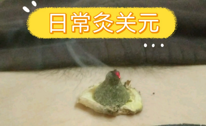 艾灸关元穴.png