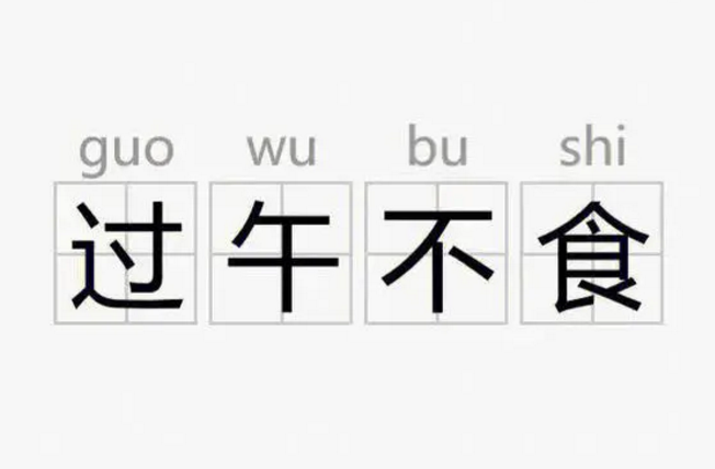 过午不食养生对身体有伤害吗？