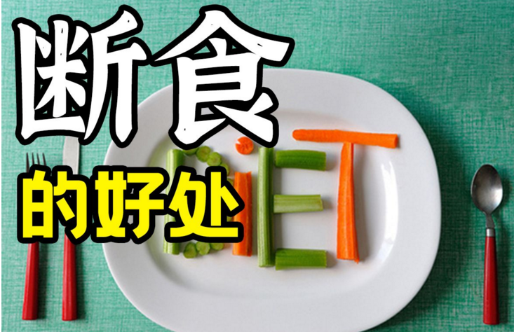 轻断食对降血糖有帮助吗？糖尿病适合轻断食吗？