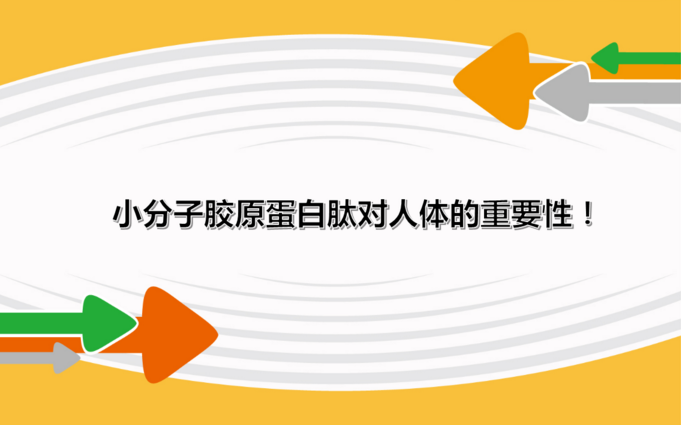 肽适合老年人食用，老年人服用小分子肽有哪些改善