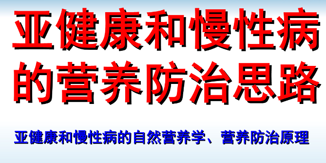 陈部长：营养疗法是解决慢性疾病的关键