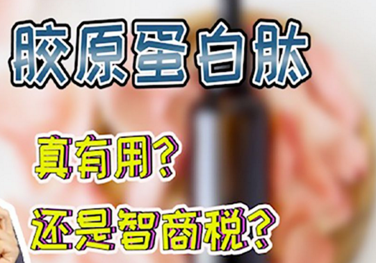 胶原蛋白肽到底有没有用？胶原蛋白肽的品牌排名