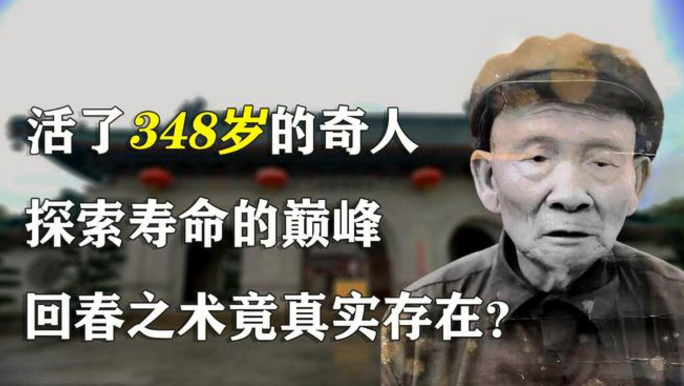 枯草青道长活了348岁是真的吗？枯草青道长是真的吗？