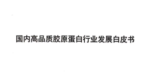 国内高品质胶原蛋白行业发展白皮书.png