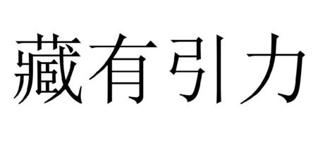 清元胶囊.png