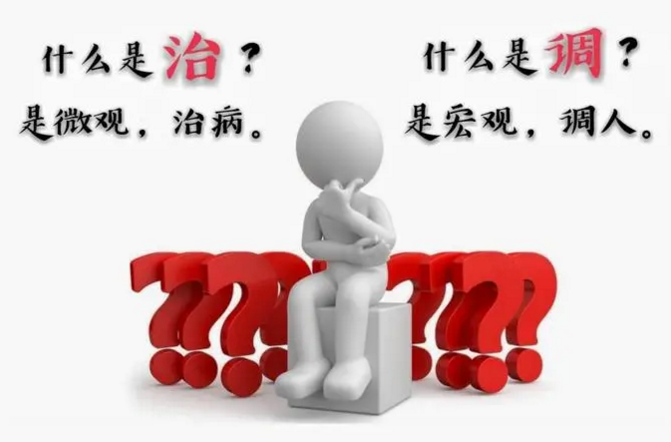 什么是治疗，什么是调理？西药治疗与调理的差别