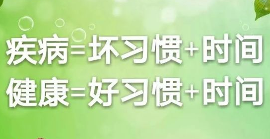 坏习惯加时间等于疾病