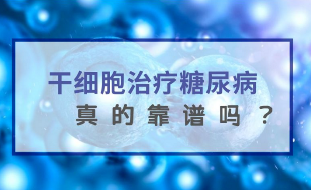 干细胞注射能根治二型糖尿病吗?