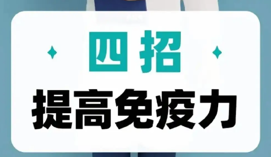 免疫力低下怎么办?怎么才能快速提升免疫力