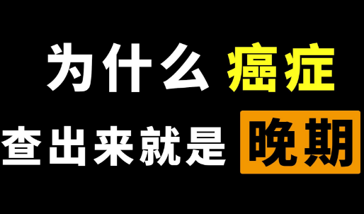 癌症一经发现就是晚期为什么