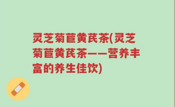 灵芝菊苣黄芪茶适合糖尿病人吗？灵芝菊苣黄芪茶的真实作用与功效