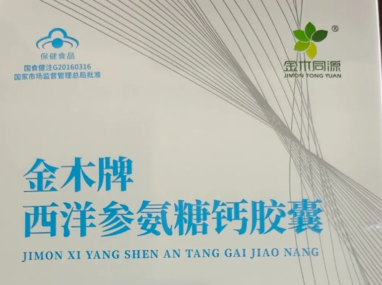 金木牌西洋参氨糖钙胶囊.png