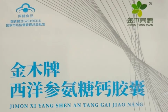 金木牌西洋参氨糖钙胶囊.png