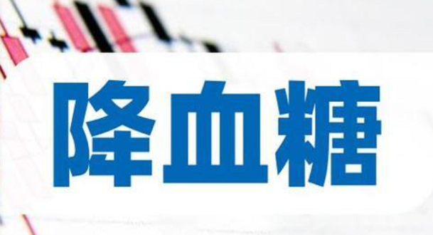 燕麦肽降血糖.png