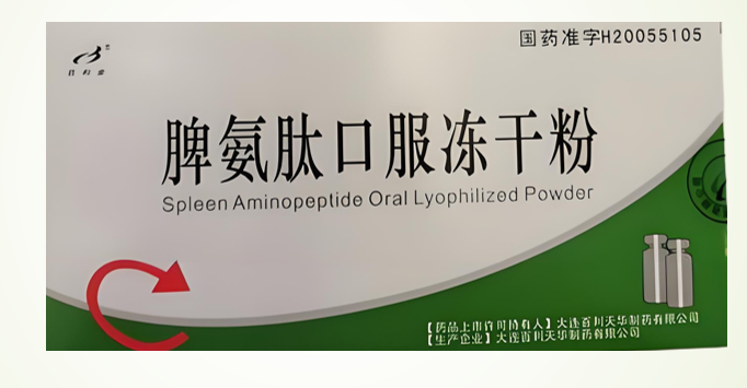 脾氨肽口服冻干粉.png